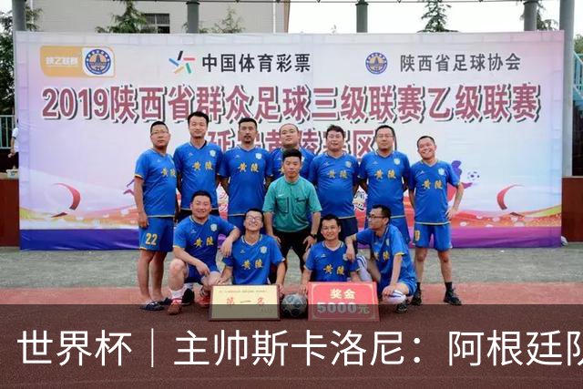 世界杯｜主帅斯卡洛尼：阿根廷队不自大也不自卑